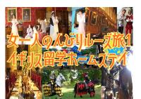 女一人のんびりルーズ旅1イギリス留学へ行く