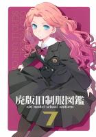 廃版旧制服図鑑7