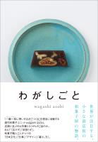 わがしごと