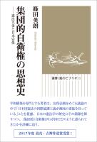 集団的自衛権の思想史