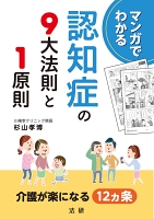 マンガでわかる 認知症の9大法則と1原則