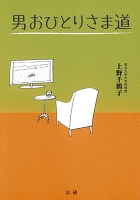 男おひとりさま道