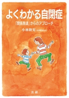 よくわかる自閉症