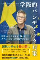 学際的パンデミック対策