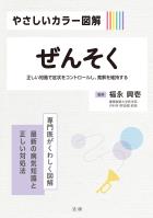 やさしいカラー図解 ぜんそく