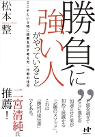 勝負に強い人がやっていること