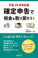 確定申告で税金を取り戻そう！＜平成26年申告版＞