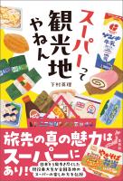 スーパーって観光地やねん