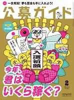 公募ガイド vol.390