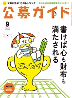 公募ガイド vol.373