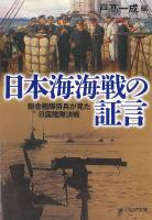 日本海海戦の証言