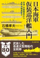 日本海軍仮装巡洋艦入門