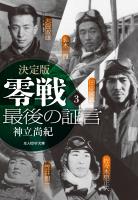 決定版 零戦最後の証言 <3>