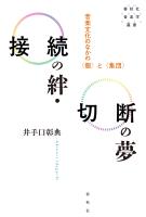 接続の絆・切断の夢 音楽文化のなかの〈個〉と〈集団〉