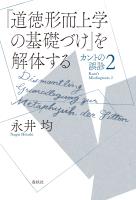 『道徳形而上学の基礎づけ』を解体する