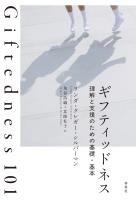 ギフティッドネス