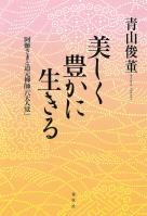 美しく豊かに生きる
