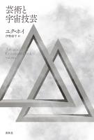 芸術と宇宙技芸