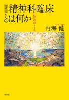 増補版 精神科臨床とは何か