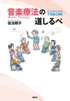 音楽療法の道しるべ