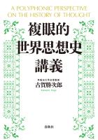 複眼的世界思想史講義