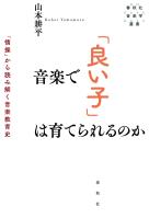 音楽で「良い子」は育てられるのか　「情操」から読み解く音楽教育史