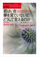 君はいま夢を見ていないとどうして言えるのか　哲学的懐疑論の意義