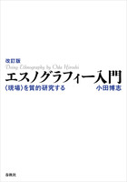 改訂版 エスノグラフィー入門