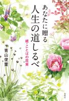 あなたに贈る 人生の道しるべ