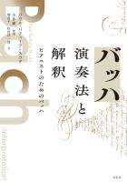 バッハ　演奏法と解釈