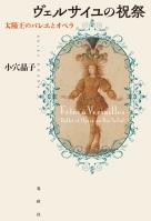 ヴェルサイユの祝祭