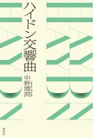 ハイドン交響曲