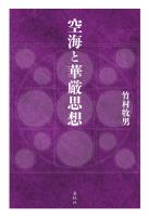 空海と華厳思想