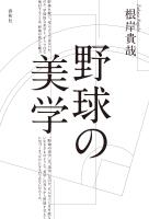 野球の美学