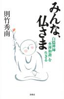 みんな、仏さま