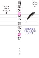 言葉を奏で、音楽を読む
