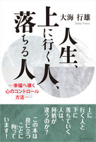 人生、上に行く人、落ちる人