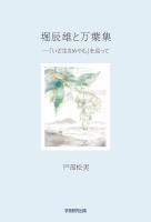 堀辰雄と万葉集