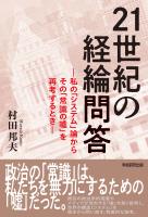 21世紀の経綸問答