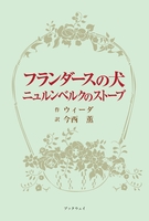 フランダースの犬、ニュルンベルクのストーブ