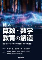 新しい算数・数学教育の創造