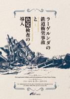 ラーゲルンダの鉄道衝突事故と色覚検査の導入