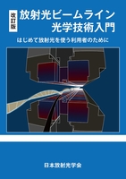 改訂版 放射光ビームライン光学技術入門 ~はじめて放射光を使う利用者のために~
