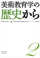美術教育学叢書２
