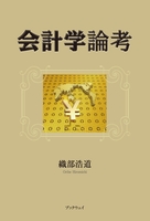会計学論考