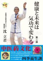 健康と未来は気功で変わる 第二弾