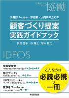 消費財メーカー・卸売業・小売業のための　顧客づくり提案　実践ガイドブック