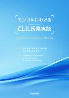 モンゴルにおけるCLIL授業実践