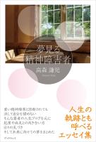 夢見る精神障害者