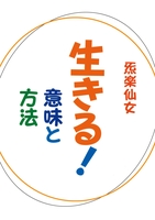 生きる！ 意味と方法